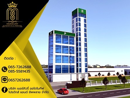 ที่จอดรถอัตโนมัติ คุณภาพดี